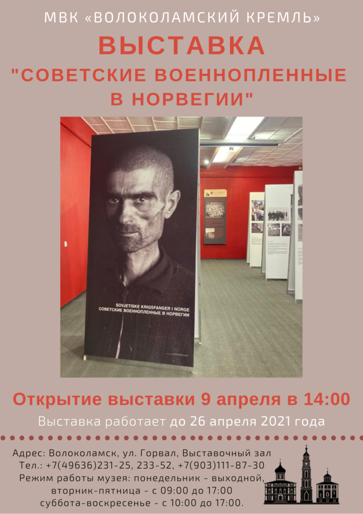 Выставка "Советские военнопленные в Норвегии"