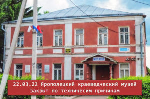 22 марта Ярополецкий музей не работает