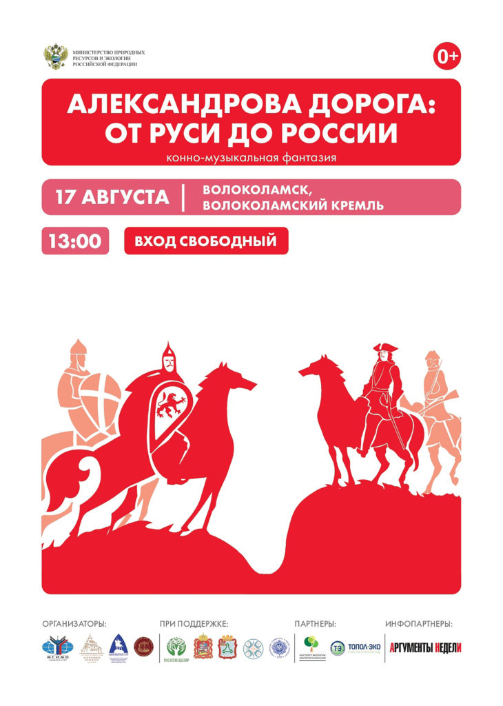 «Александрова дорога: от Руси до России»