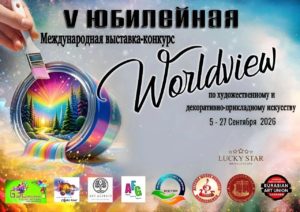 V Юбилейная международная выставка-конкурс «Worldview» приглашает вас в волшебный мир искусства!